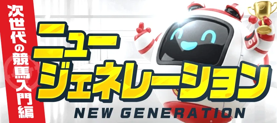 ニュージェネレーション購入画面