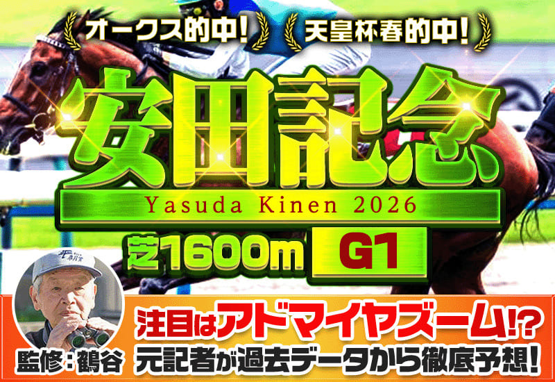 安田記念2026