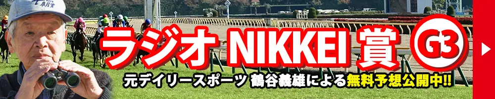 ラジオNIKKEI賞 2026 予想 記事リンクバナー