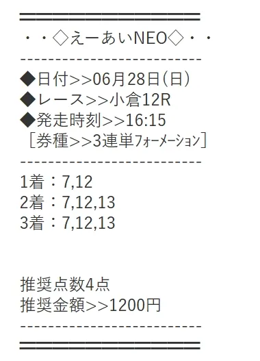 えーあいNEO 無料予想 2026年06月28日 小倉12R