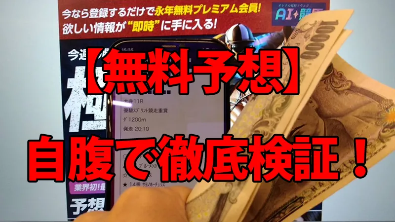 AI競馬グラマの無料予想を自腹検証！