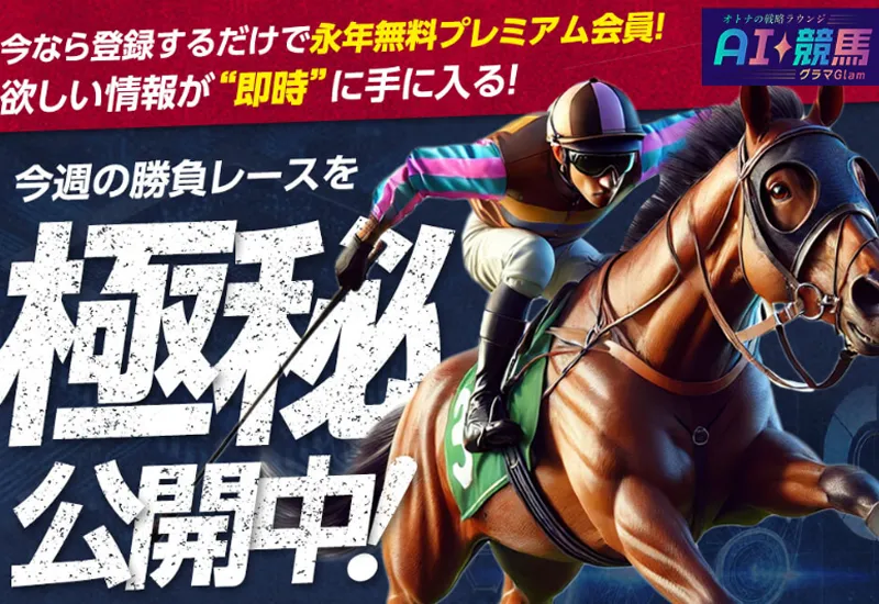 AI競馬グラマ