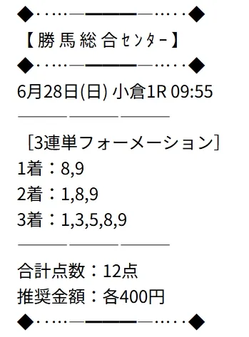 勝馬総合センター 無料予想 2026年06月28日 小倉1R