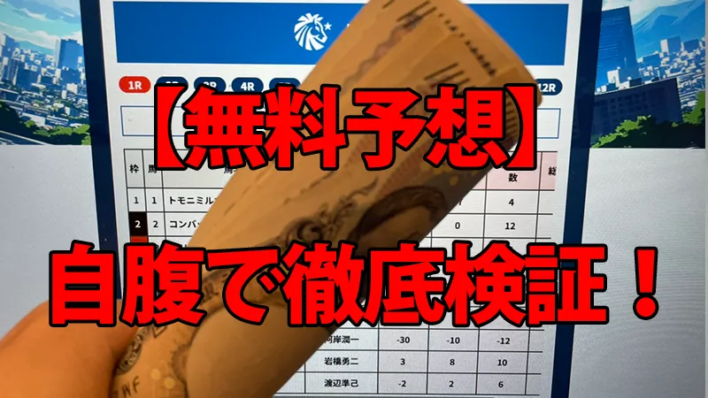 勝馬総合センターの無料予想を自腹で徹底検証している解説画像。背景の予想画面の前で、馬券代を持っている手元の様子