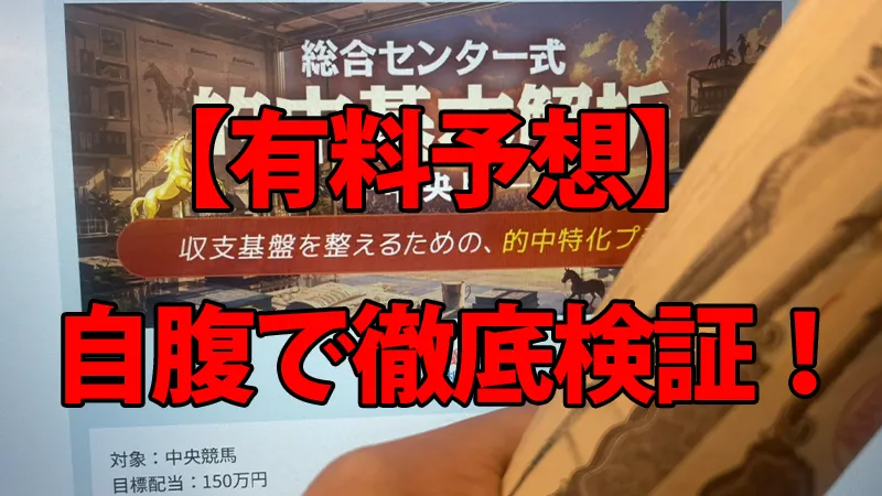 勝馬総合センターの有料予想を自腹で徹底検証している解説画像。背景の有料プラン画面の前で、有料プラン代を持っている手元