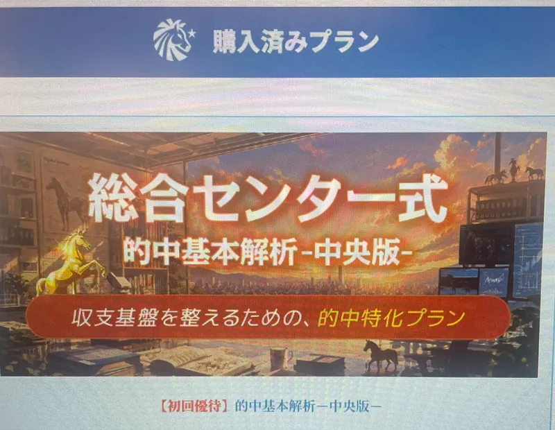 勝馬総合センターの会員マイページ内にある購入済みプラン画面（『総合センター式 的中基本解析 -中央版- 収支基盤を整えるための、的中特化プラン』のバナーが表示されている様子）