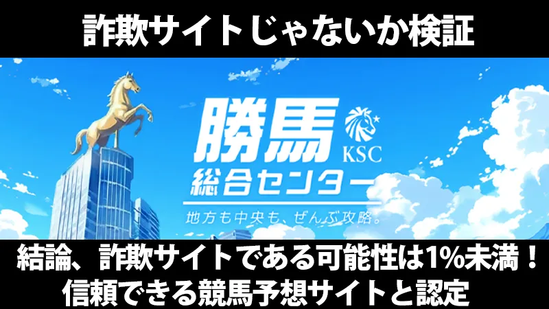 勝馬総合センターの詐欺検証画像。「結論、詐欺である可能性は極めて低い！信頼できる競馬予想サイトと認定」というテキスト