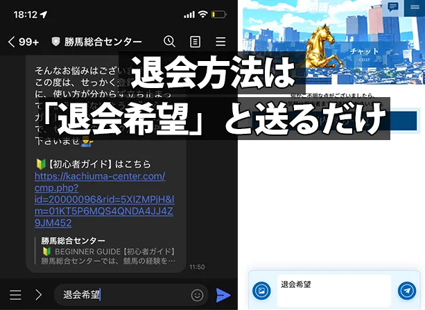 『退会方法は「退会希望」と送るだけ』というテキストと、その具体例を示す画像。左側に公式LINEのトーク画面、右側にサイト内チャットページが表示され、どちらも『退会希望』とメッセージを送信している様子