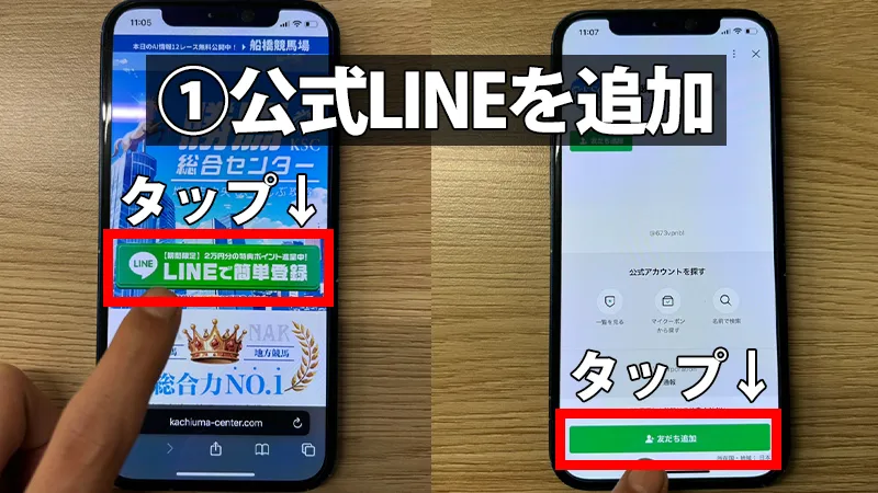 勝馬総合センターの公式サイトから「LINEアカウントで簡単登録」ボタンをタップし、LINEアプリの友だち追加画面へ遷移する手順を解説したスマホ画面