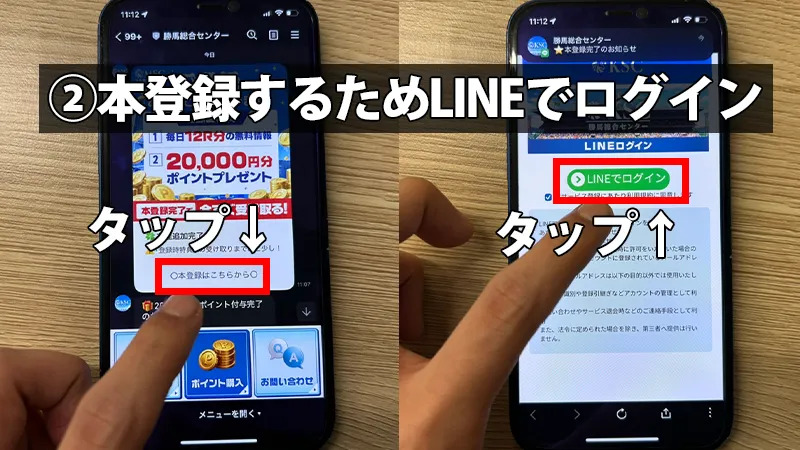 公式LINEのトーク内に届いたメッセージから「アカウント作成はコチラ」をタップし、LINEのログイン連携画面へ進む手順を解説したスマホ画面