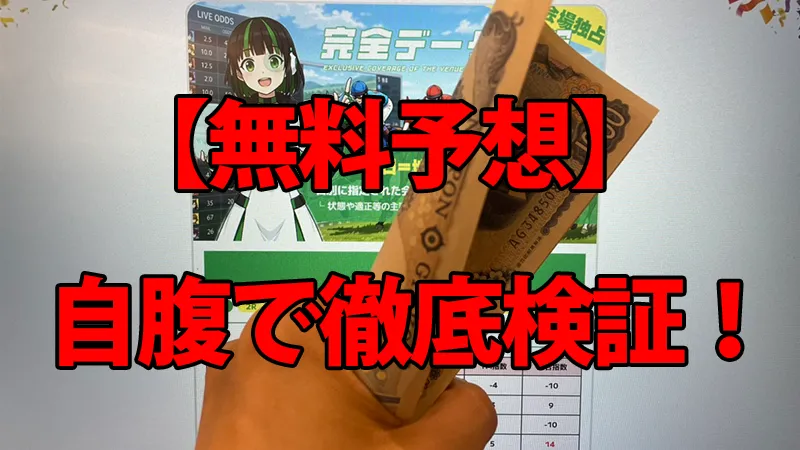 ウマくる。の無料予想を自腹で徹底検証している画像。背景の予想画面の前で、馬券代を持っている手元の様子
