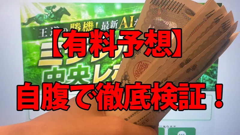 ウマくる。の有料予想を自腹で徹底検証している解説画像。背景の有料プラン画面の前で、有料プラン代を持っている手元