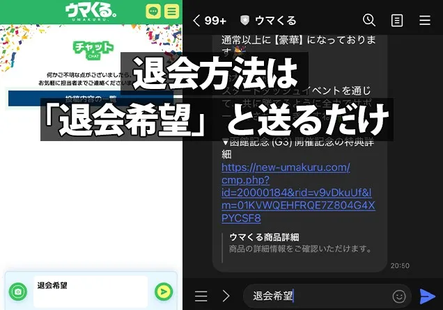 『退会方法は「退会希望」と送るだけ』というテキストと、その具体例を示す画像。左側に公式LINEのトーク画面、右側にサイト内チャットページが表示され、どちらも『退会希望』とメッセージを送信している様子