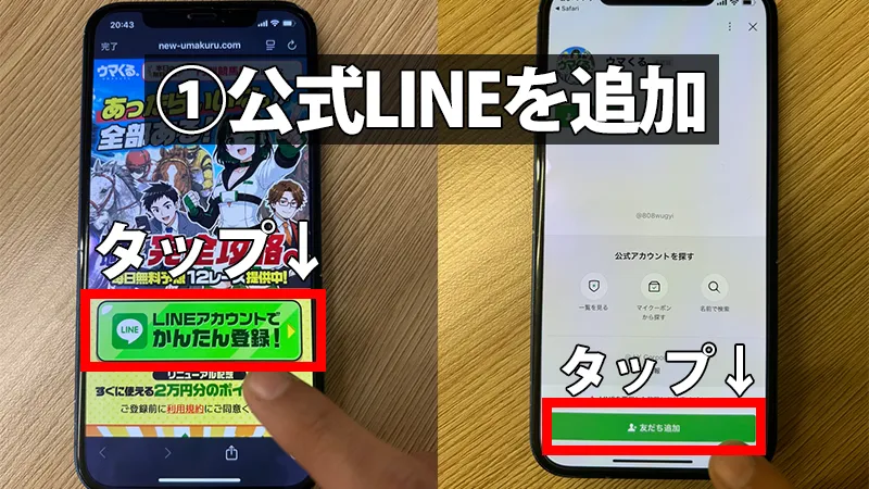 ウマくる。の公式サイトから「LINEアカウントで簡単登録」ボタンをタップし、LINEアプリの友だち追加画面へ遷移する手順を解説したスマホ画面