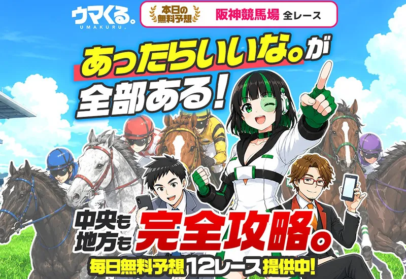 ウマくる