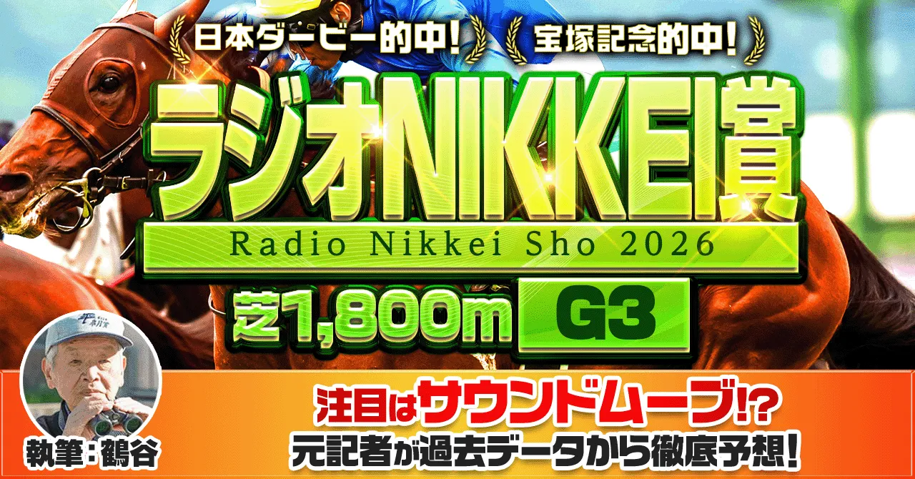 ラジオNIKKEI賞2026予想