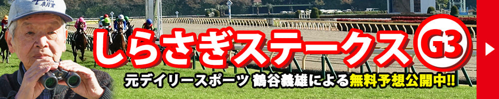 しらさぎステークス 2026 予想 記事リンクバナー