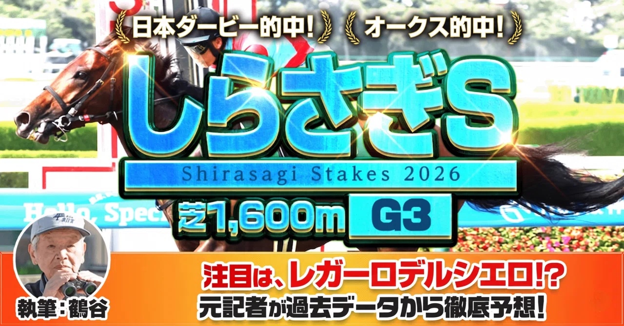 しらさぎステークス2026予想