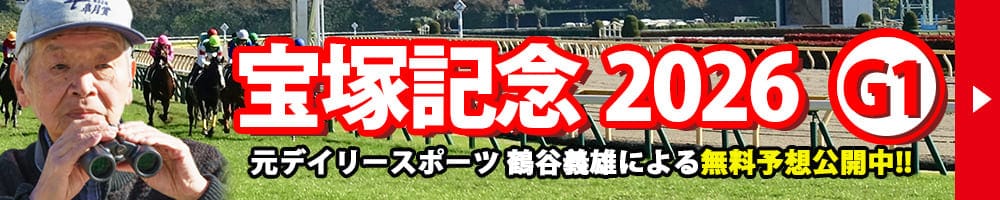 宝塚記念 2026 予想 記事リンクバナー