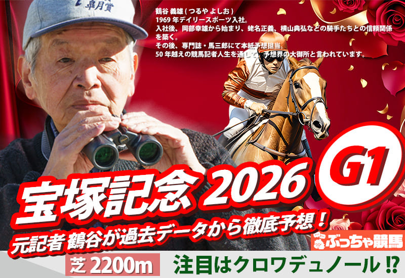 宝塚記念2026