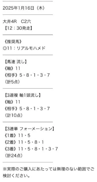 2025年1月16日大井4Rタイムマシン無料予想買い目
