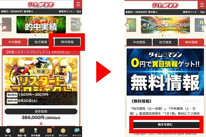 タイムマシン無料情報のアクセス手順