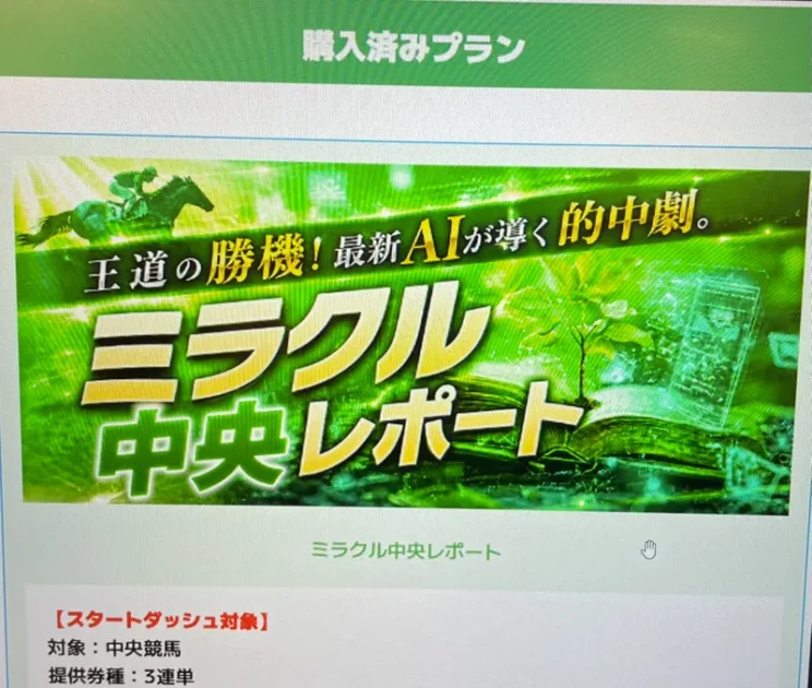 ウマくる。の有料プラン「ミラクルレポート」購入時の画面