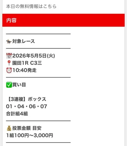 2026年5月5日園田1Rにおけるうまトリの無料予想買い目（三連複BOX、馬番：1,4,6,7、計4点）の画像