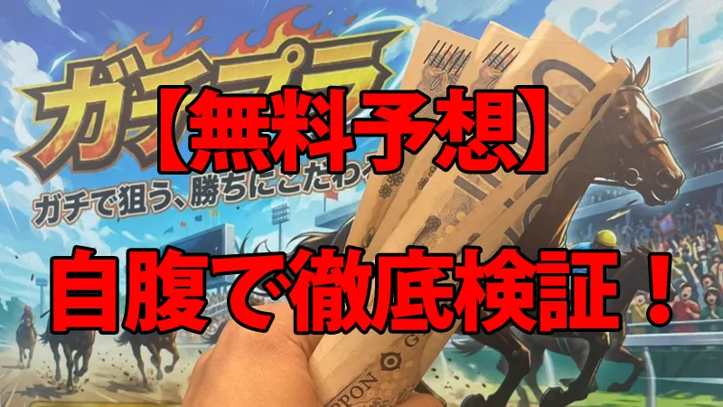うまトリの無料予想を自腹で徹底検証している解説画像。背景の予想画面の前で、馬券代を持っている手元の様子