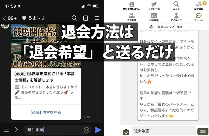 『退会方法は「退会希望」と送るだけ』というテキストと、その具体例を示す画像。公式LINEのトーク画面と、サイト内で『退会希望』とメッセージを送信している様子
