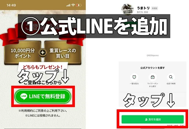 うまトリの公式サイトから「LINEで無料登録」ボタンをタップし、LINEアプリの友だち追加画面へ遷移する手順を解説したスマホ画面