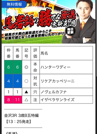 競馬裏街道の無料情報画面。対象会場のレースにおける馬連・三連複・三連単の具体的な買い目が表示された画面