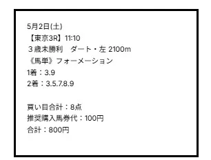 2026年5月2日東京3Rにおけるシンクロの無料予想買い目（馬単フォーメーション、1着：3,9、2着：3,5,7,8,9、計8点）の画面