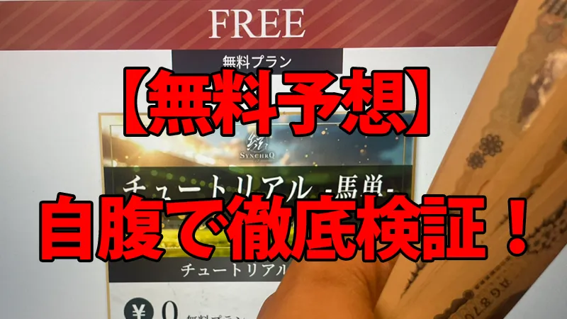 シンクロ（SYNCHRO）の無料予想を自腹で徹底検証している解説画像。背景の予想画面の前で、馬券代を持っている手元の様子