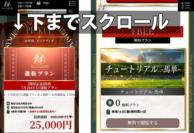 シンクロ（SYNCHRO）の無料予想の見方手順1。TOPページ下部の「チュートリアル馬単」バナーを押す画面