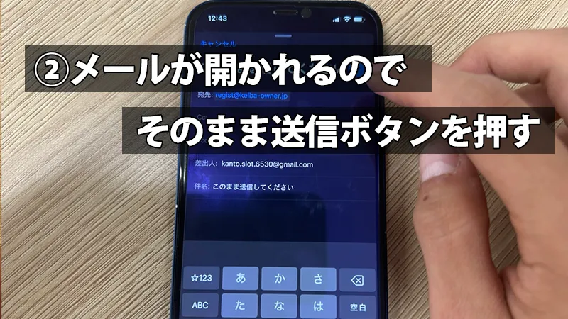 メールソフトから登録するために空メールを送るスマホ画面