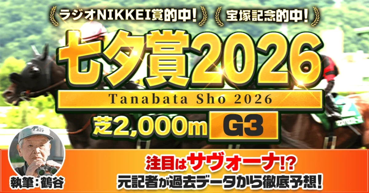 七夕賞2026予想