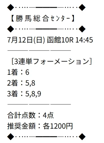 勝馬総合センター 無料予想 2026年07月12日 函館10R