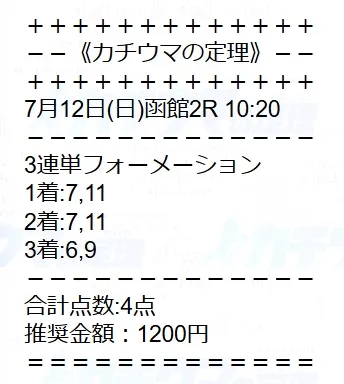 カチウマの定理 無料予想 2026年07月12日 函館2R