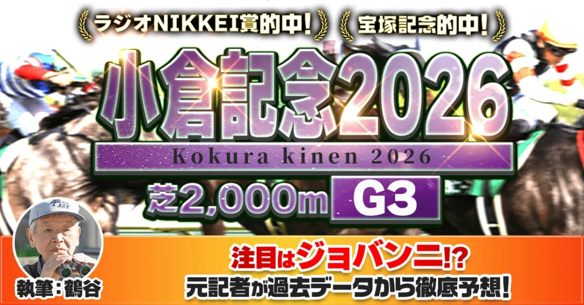 小倉記念2026予想