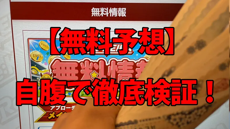 Re:keiba（リケイバ）の無料予想を自腹で徹底検証している解説画像。背景の予想画面の前で、馬券代を持っている手元の様子