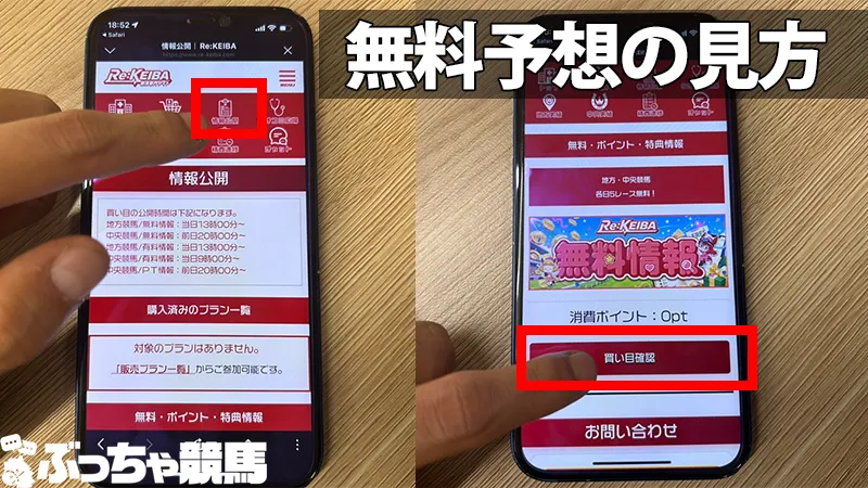 Re:keibaの無料予想の見方を解説した画像。TOPページのメニューから「情報公開」へアクセスする手順