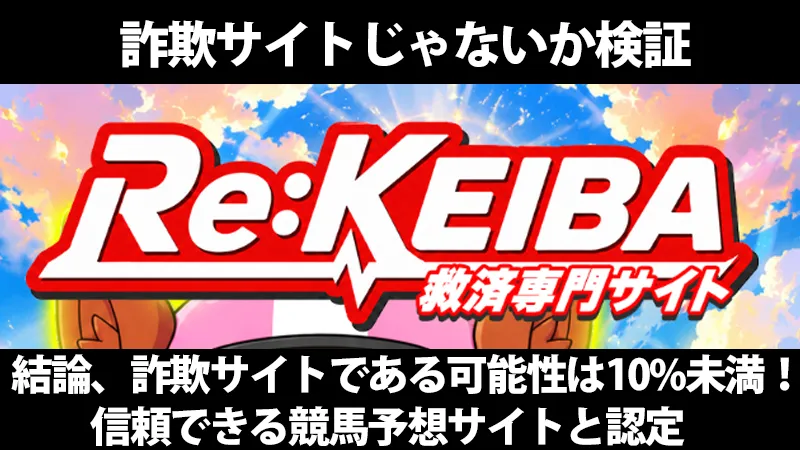 Re:keiba（リケイバ）の詐欺検証画像。「結論、詐欺である可能性は10%未満！信頼できる競馬予想サイトと認定」というテキスト