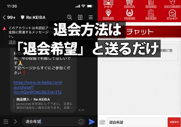 『退会方法は「退会希望」と送るだけ』というテキストと、その具体例を示す画像。左側に公式LINEのトーク画面、右側にサイト内お問い合わせページが表示され、どちらも『退会希望』とメッセージを送信している様子