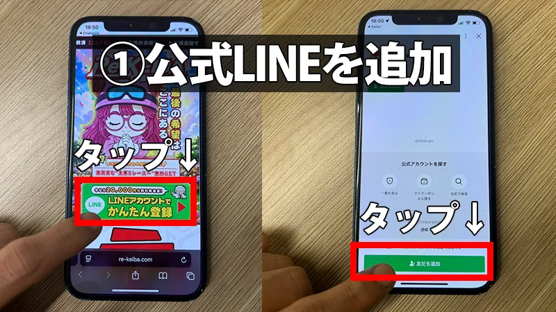 Re:keibaの公式サイトから「LINEアカウントかんたん登録」ボタンをタップし、LINEアプリの友だち追加画面へ遷移する手順を解説したスマホ画面