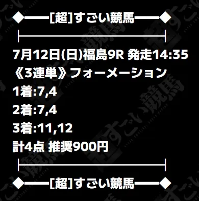 超すごい競馬 無料予想 2026年07月12日 福島9R