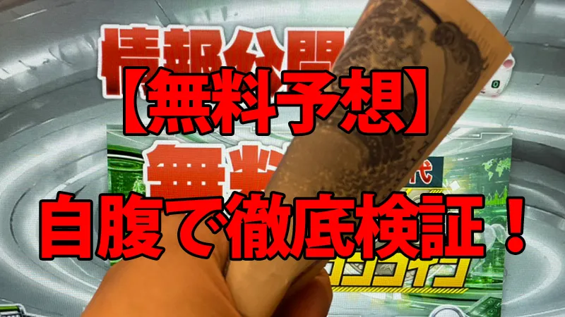 テキラボの無料予想を自腹で徹底検証している解説画像。背景の予想画面の前で、馬券代を持っている手元の様子