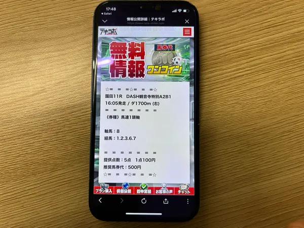 テキラボの無料情報画面。対象レースの買い目が一覧で表示された画面
