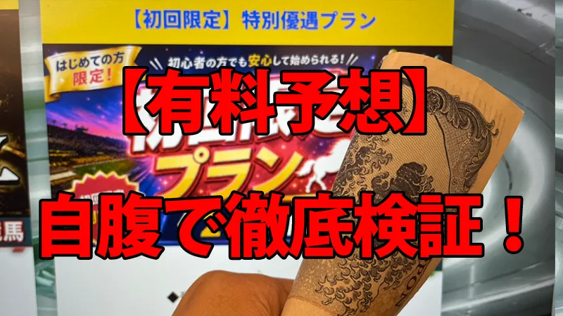 テキラボの有料予想を自腹で徹底検証している解説画像。背景の有料プラン画面の前で、有料プラン代を持っている手元