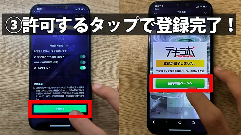 LINE認証画面の最下部にある「許可する」の緑色ボタンをタップし、テキラボの会員マイページを開くまでの登録完了手順を解説したスマホ画面